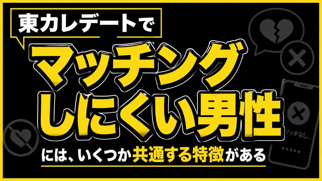 東カレデートの女性とマッチングしにくい男性の特徴