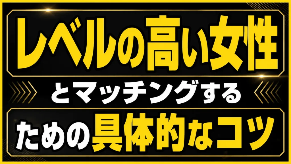 レベルの高い女性とマッチングするためのコツ