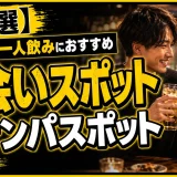 【15選】代々木の一人飲みにおすすめの出会いスポットとナンパスポットを紹介
