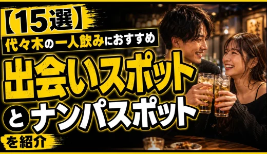 【15選】代々木の一人飲みにおすすめの出会いスポットとナンパスポットを紹介