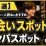 【15選】門前仲町の一人飲みにおすすめの出会いスポットとナンパスポットを紹介