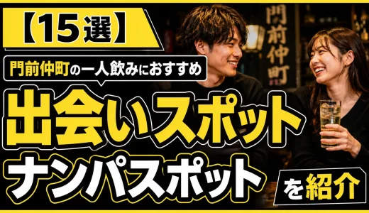 【15選】門前仲町の一人飲みにおすすめの出会いスポットとナンパスポットを紹介
