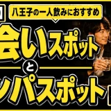 【15選】八王子の一人飲みにおすすめの出会いスポットとナンパスポットを紹介