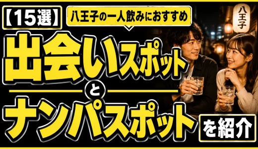 【15選】八王子の一人飲みにおすすめの出会いスポットとナンパスポットを紹介