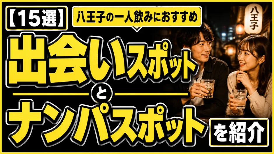 【15選】八王子の一人飲みにおすすめの出会いスポットとナンパスポットを紹介