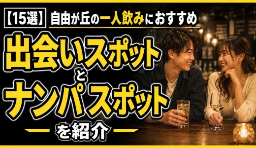 【15選】自由が丘の一人飲みにおすすめの出会いスポットとナンパスポットを紹介