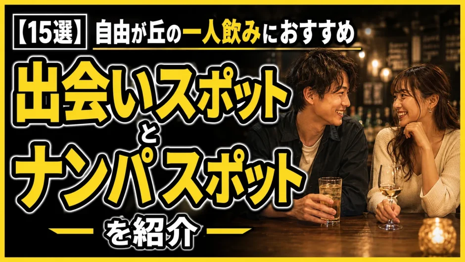 【15選】自由が丘の一人飲みにおすすめの出会いスポットとナンパスポットを紹介