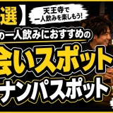 【15選】天王寺の一人飲みにおすすめの出会いスポットとナンパスポットを紹介