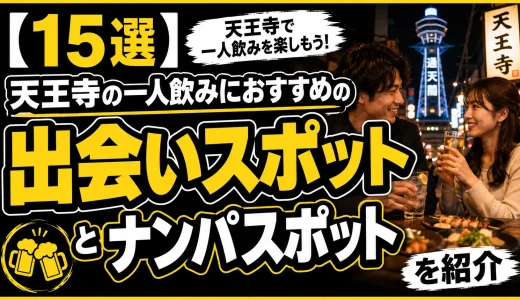 【15選】天王寺の一人飲みにおすすめの出会いスポットとナンパスポットを紹介