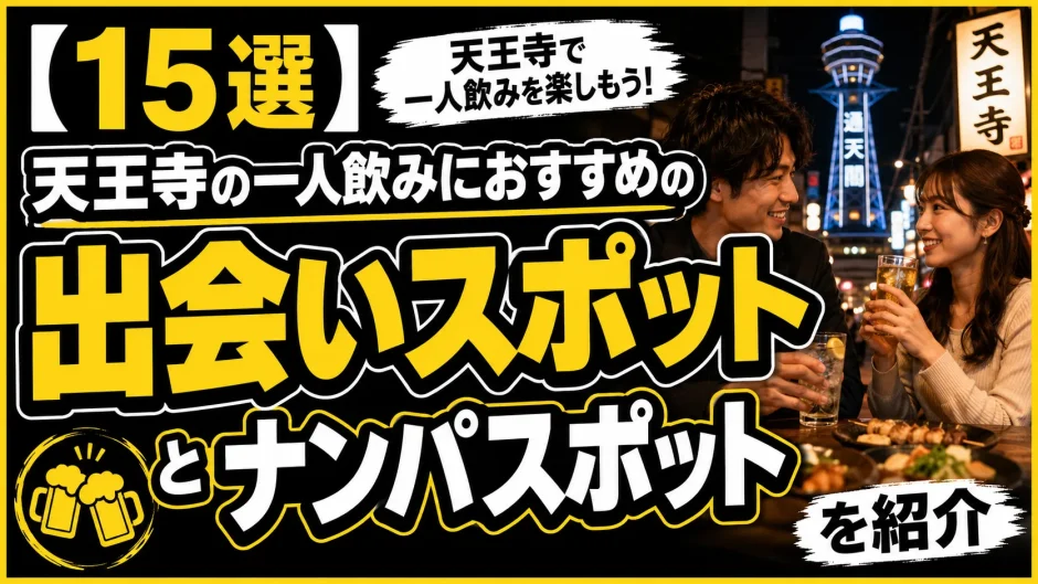 【15選】天王寺の一人飲みにおすすめの出会いスポットとナンパスポットを紹介