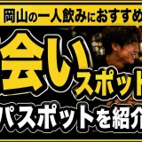 【15選】岡山の一人飲みにおすすめの出会いスポットとナンパスポットを紹介