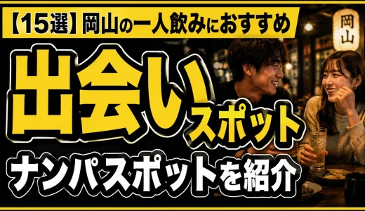【15選】岡山の一人飲みにおすすめの出会いスポットとナンパスポットを紹介
