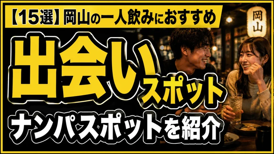 【15選】岡山の一人飲みにおすすめの出会いスポットとナンパスポットを紹介