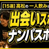 【15選】高松の一人飲みにおすすめの出会いスポットとナンパスポットを紹介
