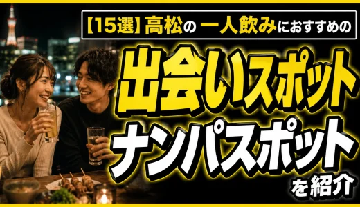 【15選】高松の一人飲みにおすすめの出会いスポットとナンパスポットを紹介