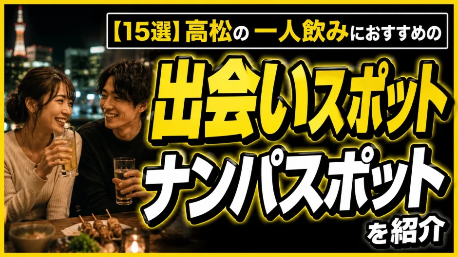 【15選】高松の一人飲みにおすすめの出会いスポットとナンパスポットを紹介