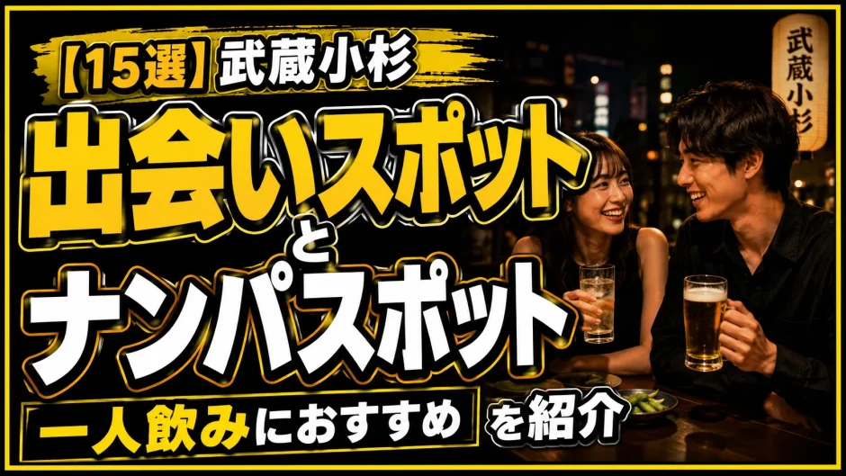 【15選】武蔵小杉の一人飲みにおすすめの出会いスポットとナンパスポットを紹介
