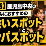 【15選】鹿児島中央の一人飲みにおすすめの出会いスポットとナンパスポットを紹介