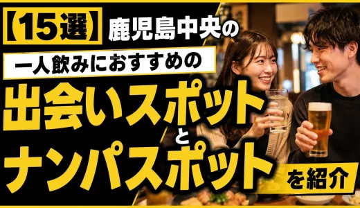 【15選】鹿児島中央の一人飲みにおすすめの出会いスポットとナンパスポットを紹介