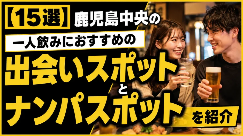 【15選】鹿児島中央の一人飲みにおすすめの出会いスポットとナンパスポットを紹介