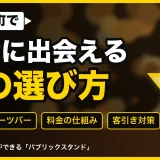 歌舞伎町で安全に出会える店の選び方