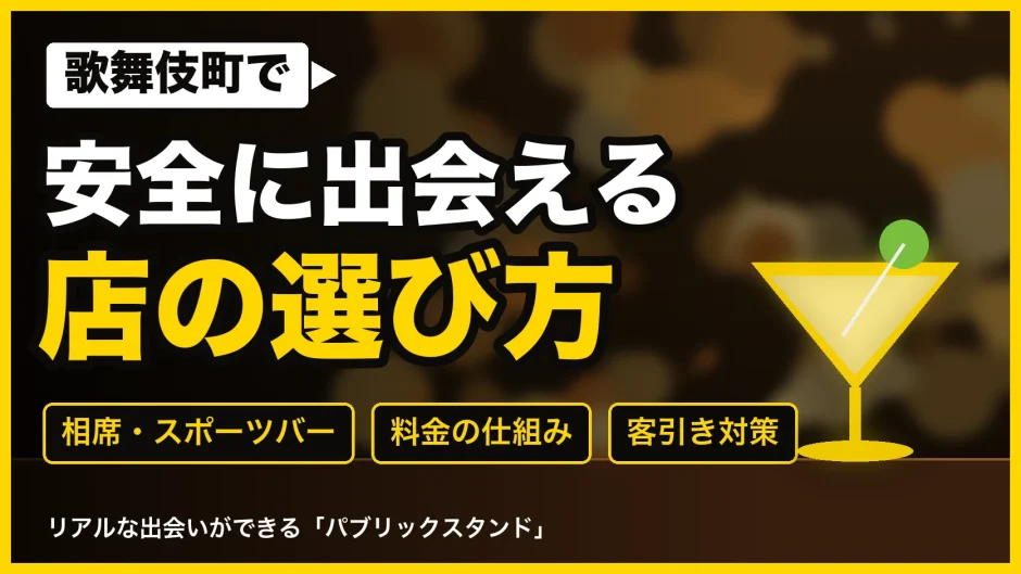 歌舞伎町で安全に出会える店の選び方