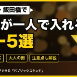 神楽坂・飯田橋で大人が一人で入れるバー5選