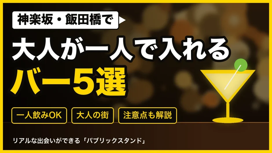 神楽坂・飯田橋で大人が一人で入れるバー5選