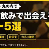 東京駅・丸の内で一人飲みで出会えるバー5選