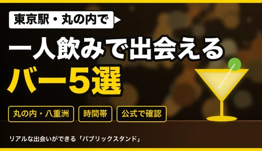 東京駅・丸の内で出会いを探すなら｜一人で入りやすいバー5選と時間帯