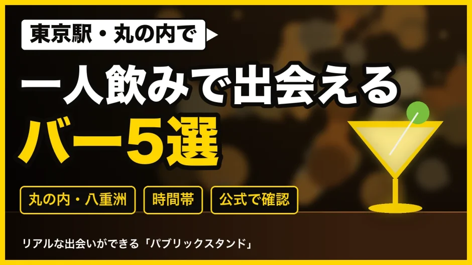 東京駅・丸の内で一人飲みで出会えるバー5選