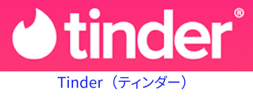 Tinder（ティンダー）ロゴ