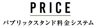 PRICE パブリックスタンド料金システム