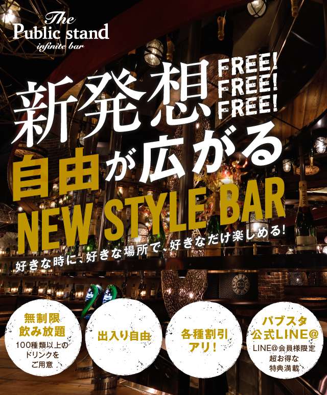 新発想 自由が広がるNEW STYLE BAR 好きな時に、好きな場所で、好きなだけ楽しめる!