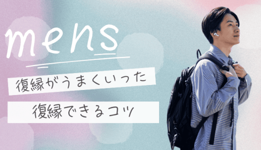 振られた側から復縁成功した男性が実践した7つのステップ！諦めない気持ちを行動に変える方法