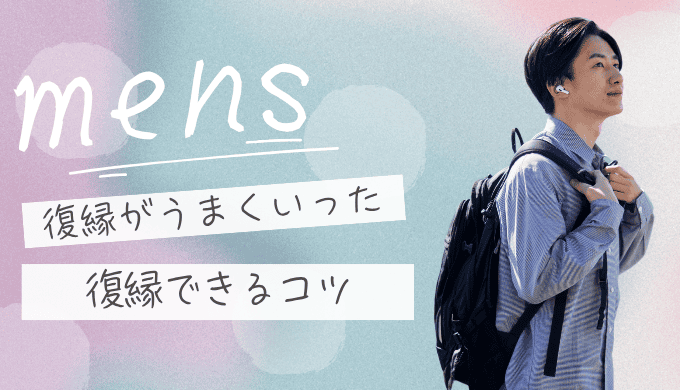 振られた側から復縁成功した男性が実践した7つのステップ！諦めない気持ちを行動に変える方法