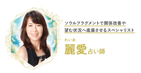エキサイト電話占い|麗愛占い師
