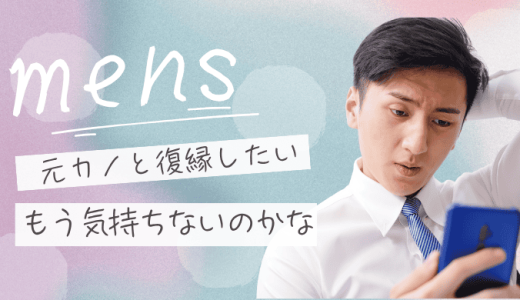 復縁する気がない元カノの特徴を見抜く方法！諦めるべき？それとも逆転のチャンスはある？
