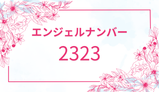 【2323】エンジェルナンバーの深い意味とは？恋愛・仕事・健康への影響も解説