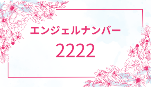 【2222】エンジェルナンバーの意味とは？恋愛・仕事・金運のメッセージを掘り下げてご紹介