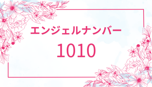 【1010】エンジェルナンバーの意味が持つ驚きのメッセージとは？恋愛・仕事・健康の影響も解説