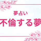 【夢占い】不倫する夢・される夢の意味と心理を徹底解説