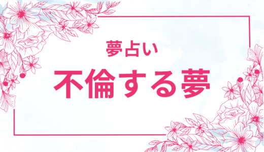 【夢占い】不倫する夢・される夢の意味と心理を徹底解説