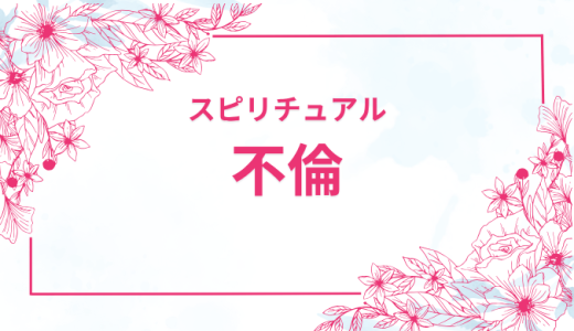 不倫とスピリチュアルの関係とは？愛と魂の探求