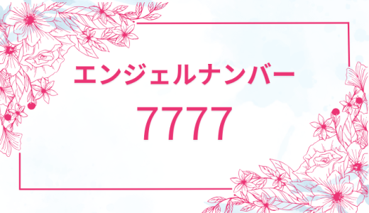【7777】エンジェルナンバーの意味 | 恋愛・仕事・金運に関するメッセージとは？