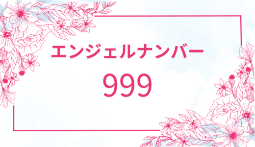 【999】エンジェルナンバーの意味とは？恋愛・仕事・金運に関するメッセージを解説！