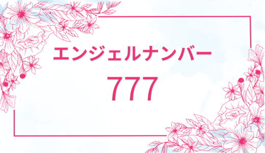 【777】エンジェルナンバーの意味とは？恋愛・仕事・金運に関するメッセージとは？