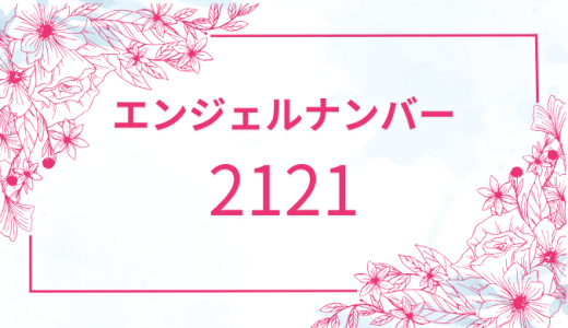【2121】エンジェルナンバーの意味｜恋愛・仕事・金運のメッセージを解説