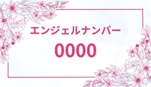 エンジェルナンバー【0000】の真実とは？恋愛・金運・仕事に対するメッセージを解説