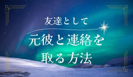 「元彼に連絡したい！」それは友達としてがいい？方法と注意点を解説